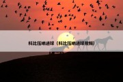 科比压哨进球（科比压哨进球视频）