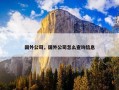 国外公司，国外公司怎么查询信息