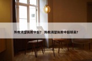 外教渴望执教中超？ 外教渴望执教中超球员？