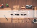 球员人员储备，球员管理