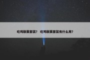 吃鸡联赛套装？ 吃鸡联赛套装有什么用？