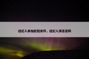 经纪人参加欧冠条件，经纪人演出官网
