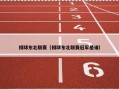 排球东北联赛（排球东北联赛冠军是谁）