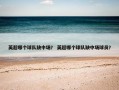 英超哪个球队缺中场？ 英超哪个球队缺中场球员？