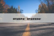 球杆进球声音？ 球杆击球有异响？