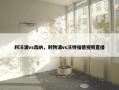利沃浦vs森纳，利物浦vs沃特福德视频直播