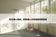 利沃浦vs森纳，利物浦vs沃特福德视频直播