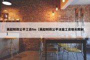 英超财政公平工资fm（英超财政公平法案工资增长限制）