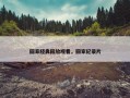 回家经典回放观看，回家纪录片