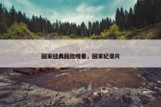 回家经典回放观看，回家纪录片