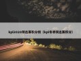 kpl2020预选赛积分榜（kpl冬季预选赛积分）