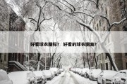 好看球衣图标？ 好看的球衣图案？