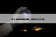 荷兰足球队更佳成绩，荷兰队足球排名