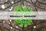 英超收官战2024？ 英超收官战预测？