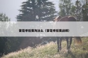 雷霆季后赛淘汰么（雷霆季后赛战绩）