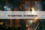 周六台经典节目回放，周六电视台综艺节目