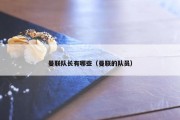 曼联队长有哪些（曼联的队员）