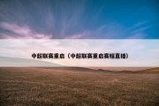 中超联赛重启（中超联赛重启赛程直播）