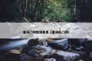 皇马门将取消赛事（皇马队门将）