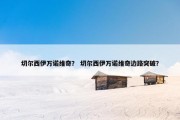 切尔西伊万诺维奇？ 切尔西伊万诺维奇边路突破？