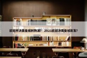 欧冠杯决赛曼城利物浦？ 2021欧冠决赛曼城首发？