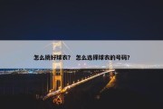 怎么挑好球衣？ 怎么选择球衣的号码？