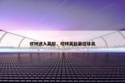 坎特进入英超，坎特英超最佳球员