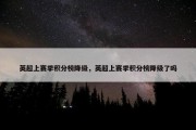 英超上赛季积分榜降级，英超上赛季积分榜降级了吗