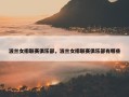 波兰女排联赛俱乐部，波兰女排联赛俱乐部有哪些