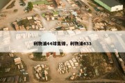 利物浦44球集锦，利物浦433
