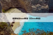 前期每日boss阵容（打boss阵容）
