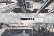 lf阵容的简单介绍