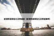 欧洲杯滚球在几分钟结束（欧洲杯滚球在几分钟结束啊）