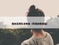 森纳足球队主教练（阿森纳教练组）