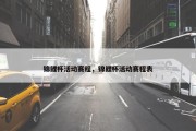 锦鲤杯活动赛程，锦鲤杯活动赛程表