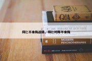 拜仁不来梅战绩，拜仁对阵不来梅