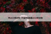 甲2019积分榜（中国甲级联赛2019积分榜）