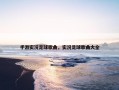 手游实况足球歌曲，实况足球歌曲大全