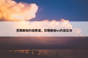巴勒斯坦约旦阵容，巴勒斯坦vs约旦比分