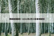 泰国曼城回放（2021年2月14日曼城回放）