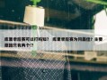 库里季后赛可以打吗知？ 库里季后赛为何最佳? 主要原因只有两个!？