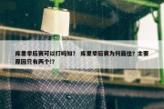 库里季后赛可以打吗知？ 库里季后赛为何最佳? 主要原因只有两个!？