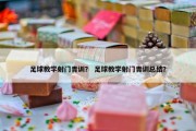 足球教学射门青训？ 足球教学射门青训总结？