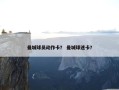 曼城球员动作卡？ 曼城球迷卡？