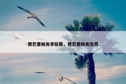 贾巴里帕克季后赛，贾巴里帕克选秀