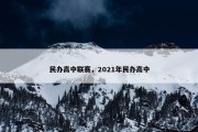 民办高中联赛，2021年民办高中
