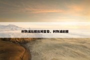 利物浦后腰挨姆雷詹，利物浦前腰
