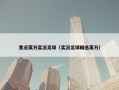 焦点莱万实况足球（实况足球精选莱万）