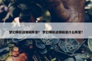 梦幻模拟战银骑阵容？ 梦幻模拟战银骑是什么阵营？
