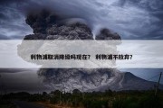 利物浦取消降级吗现在？ 利物浦不放弃？